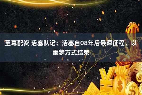 至尊配资 活塞队记：活塞自08年后最深征程，以噩梦方式结束